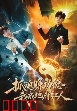 抓魂赚功德，我成地府红人：逆袭地府