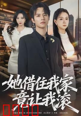 她借住我家，竟让我滚：鸠占鹊巢