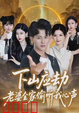 下山应劫老婆全家偷听我心声：他竟能读心