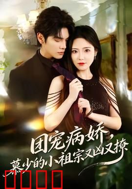 团宠病娇，慕少的小祖宗又凶又撩：狂野甜心