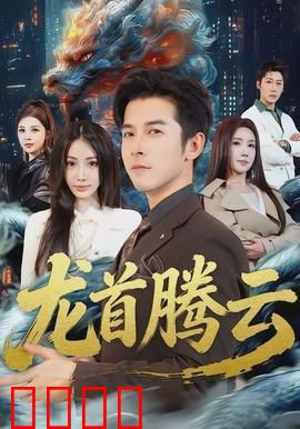 龙首腾云：逆天改命