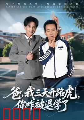 爸我三天开路虎你咋被退学了：父子逆袭
