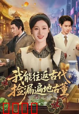 我能往返古代，捡漏遍地古董：穿越捡宝