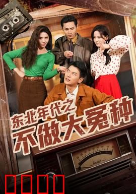 东北年代之不做大冤种：我不是冤大头