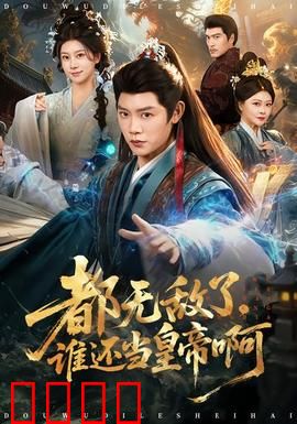 都无敌了，谁还当皇帝啊：无敌任性