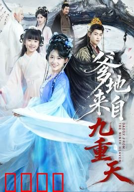 爹地来自九重天：神仙爸爸下凡记
