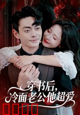 穿书后，冷面老公他超爱：女配逆袭