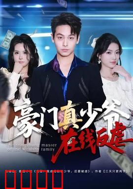 豪门真少爷在线反虐：强势复仇归来