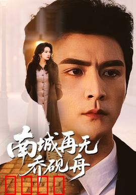 南城再无乔砚舟：一段未了的南城情缘