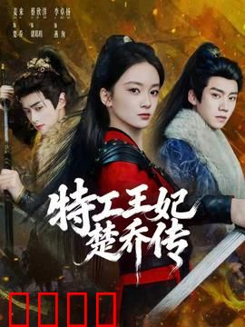 特工王妃楚乔传：逆袭女王的权谋之路