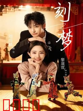 刻梦：梦境迷踪