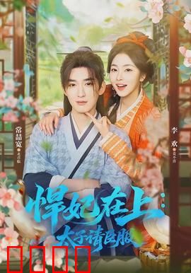 悍妃在上，太子请臣服：驭夫有道