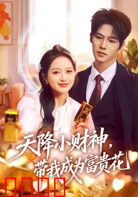 天降小财神，带我成为富贵花：逆袭财富路