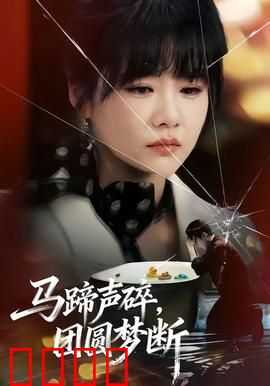 马蹄声碎，团圆梦断：铁血柔情