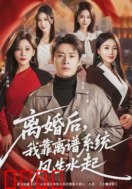 离婚后，我靠离谱系统风生水起：秒变人生赢家