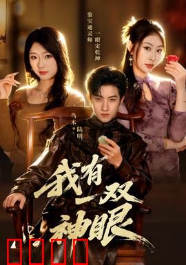 我有一双神眼：异能觉醒逆天改命