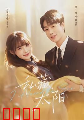 私藏太阳：暖心的秘密