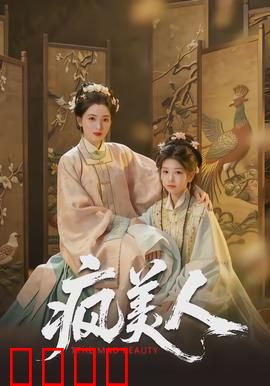 疯美人：绝境反击