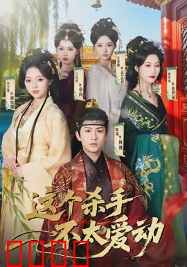 这个杀手不太爱动：宅系暗杀指南