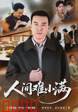 人间难小满：不完美才是圆满