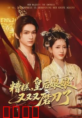 糟糕，皇后娘娘又又又磨刀了：笑到胃疼