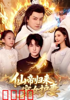 仙帝归来，宠女护妻：三界震动