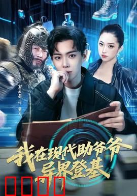 我在现代助爷爷异界登基：逆天改命之路