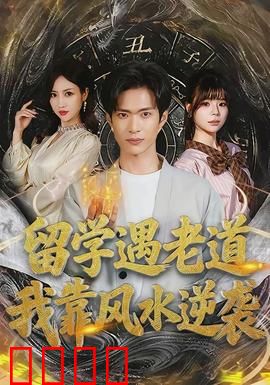 留学遇老道，我靠风水逆袭：风水改变命运