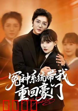 冤种系统带我重回豪门：系统助我逆袭