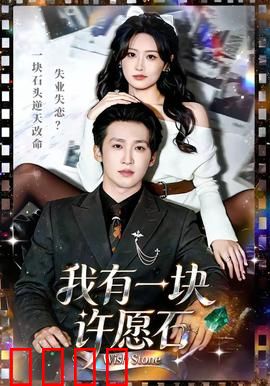 我有一块许愿石：改变命运的秘密