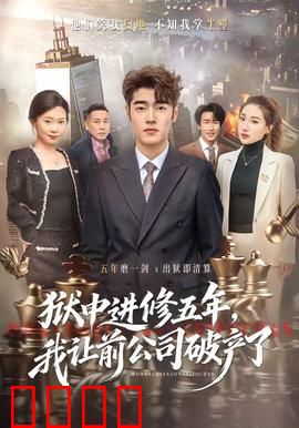 狱中进修五年，我让前公司破产了：复仇归来