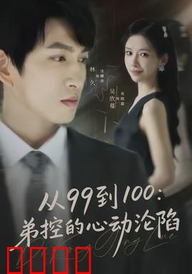 从99到100弟控的心动沦陷：姐弟恋的甜蜜陷阱