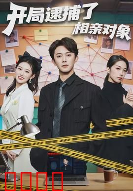 开局逮捕了相亲对象：警察姐姐别冲动