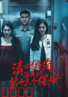 清明夜岗：雨夜诡事