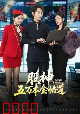 股神，五万本金悟道：从菜鸟到传奇