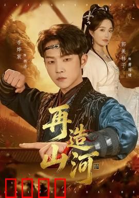 再造山河：绝地重生