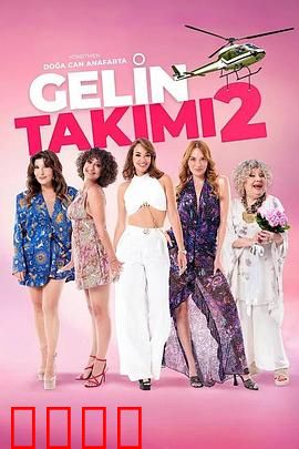 待嫁天团2：终极抢婚