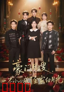 豪门月嫂，一不小心成了全家的白月光：全程高能