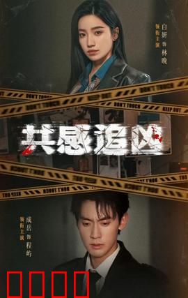 共感追凶：超能力破局