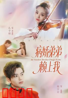 病娇弟弟赖上我：偏执甜蜜囚笼