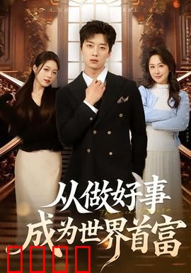 正义狂飙！从街头英雄到全球首富的逆天征途：逆袭神作