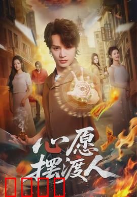 心愿摆渡人：灵魂渡者的救赎