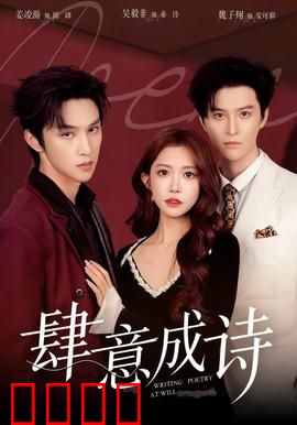 肆意成诗：青春觉醒