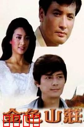 金色山庄：豪门暗战