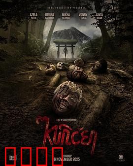 山巫：诅咒山村