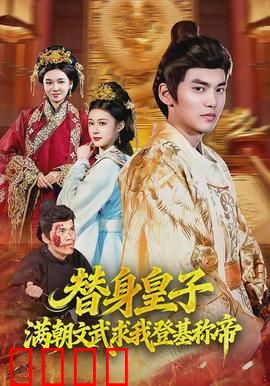 替身皇子？满朝文武求我登基称帝：绝地反击