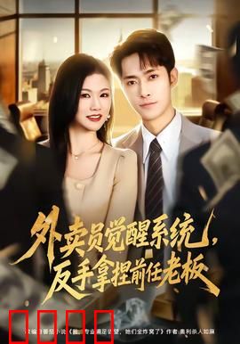 外卖员觉醒系统，反手拿捏前任老板：逆袭之路