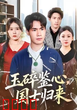 玉碎鉴心，国士归来：王者涅槃