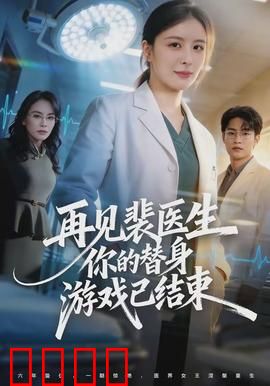 再见裴医生你的替身游戏已结束：替身逆袭