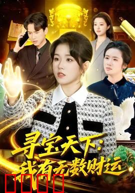 寻宝天下：宝藏传奇